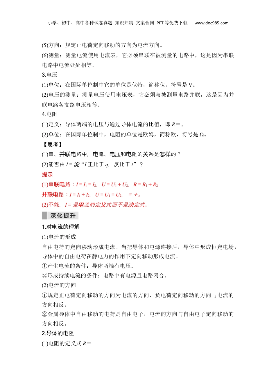第12讲 电流　电压　电阻【教师版】-新高二物理暑假预习讲义（人教版）.docx