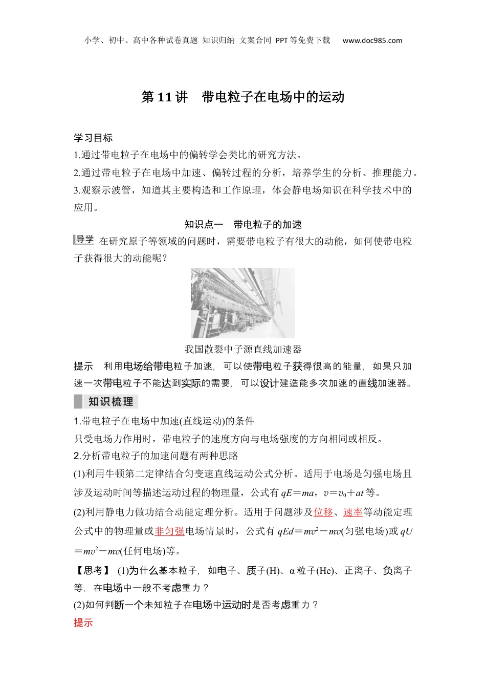 第11讲  带电粒子在电场中的运动 【教师版】-新高二物理暑假预习讲义（人教版）.docx