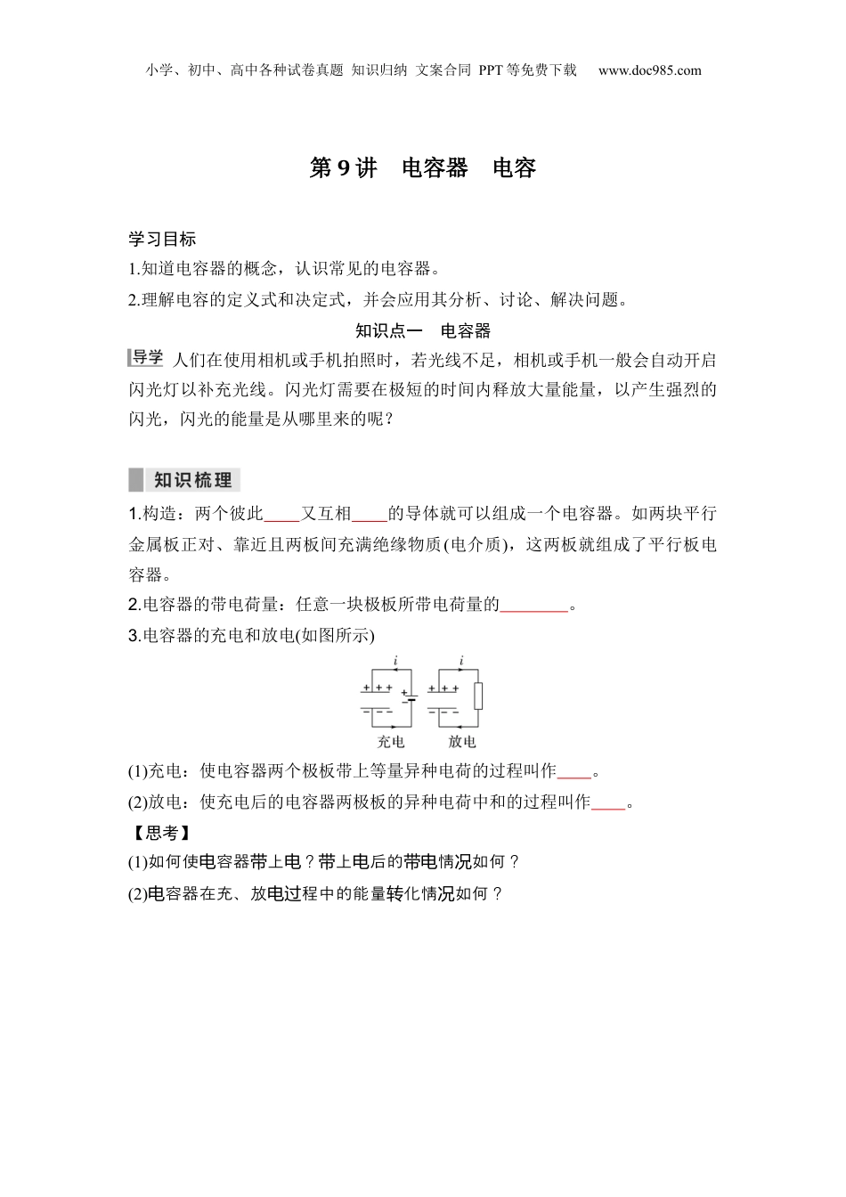 第09讲  电容器的电容【学生版】-新高二物理暑假预习讲义（人教版）.docx