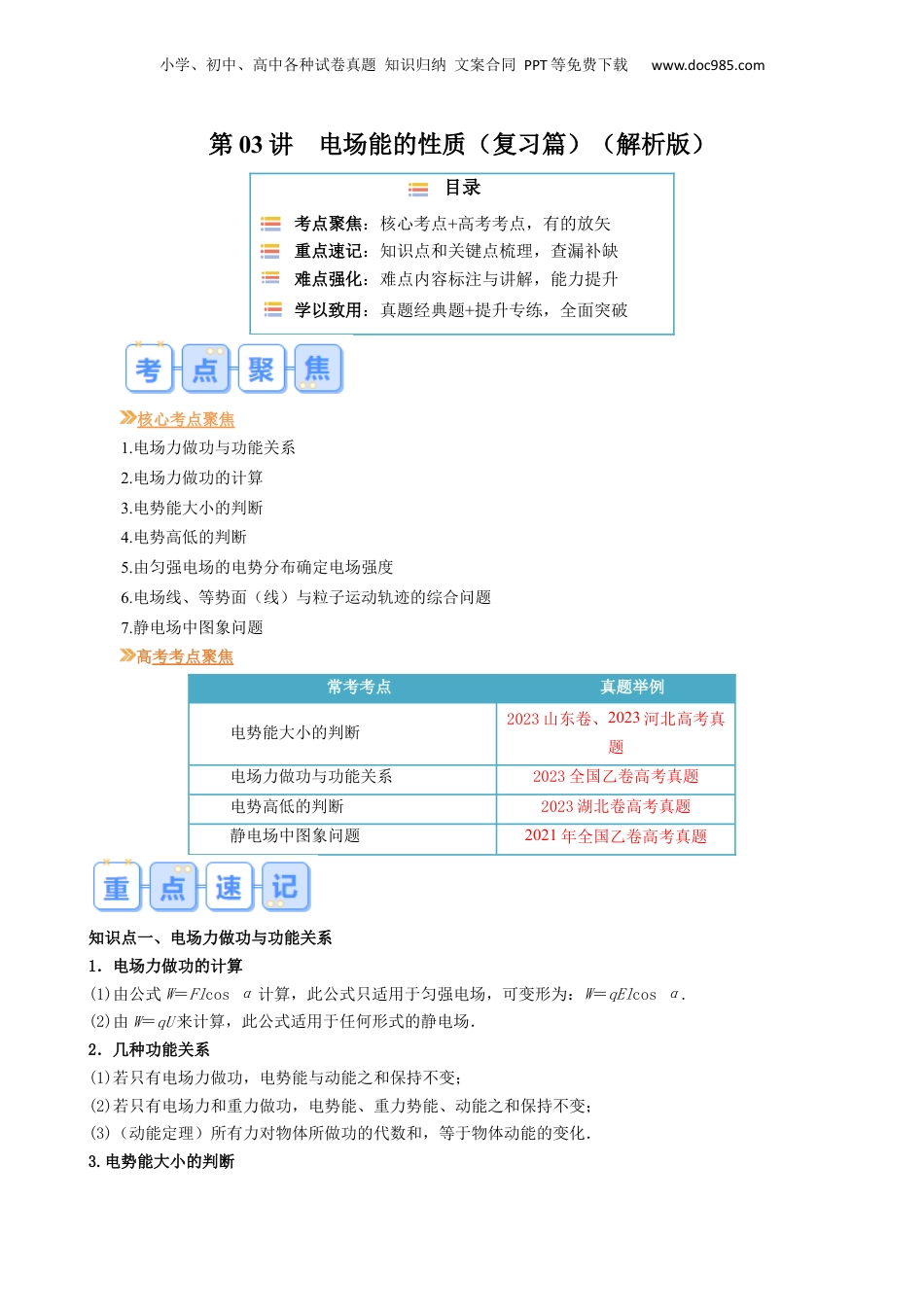 第1部分-暑假复习-第03讲  电场能的性质（教师版）-新高二暑假衔接讲义（人教版） .docx