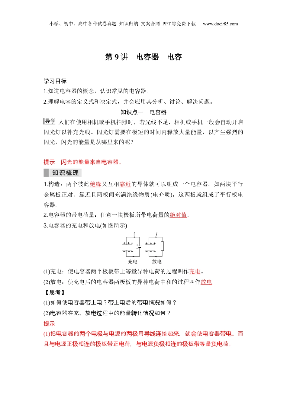 第09讲  电容器的电容【教师版】-新高二物理暑假预习讲义（人教版）.docx