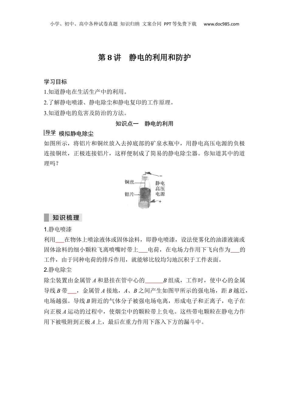 第08讲  静电的利用和防护【学生版】-新高二物理暑假预习讲义（人教版）.docx