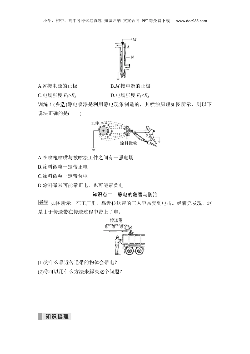 第08讲  静电的利用和防护【学生版】-新高二物理暑假预习讲义（人教版）.docx