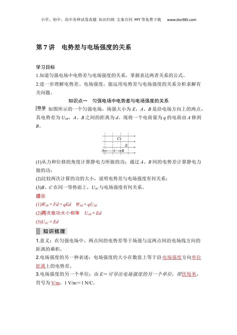 第07讲  电势差与电场强度的关系【教师版】-新高二物理暑假预习讲义（人教版）.docx