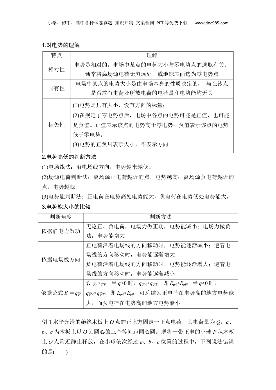 第06讲  电势 电势差【学生版】-新高二物理暑假预习讲义（人教版）.docx