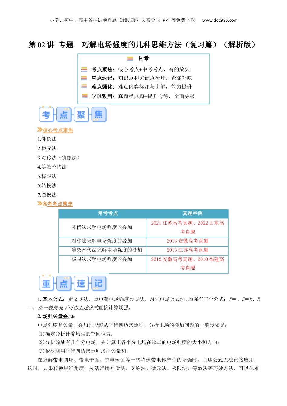第1部分-暑假复习-第02讲  专题  巧解电场强度的几种思维方法（教师版）-新高二暑假衔接讲义（人教版） .docx