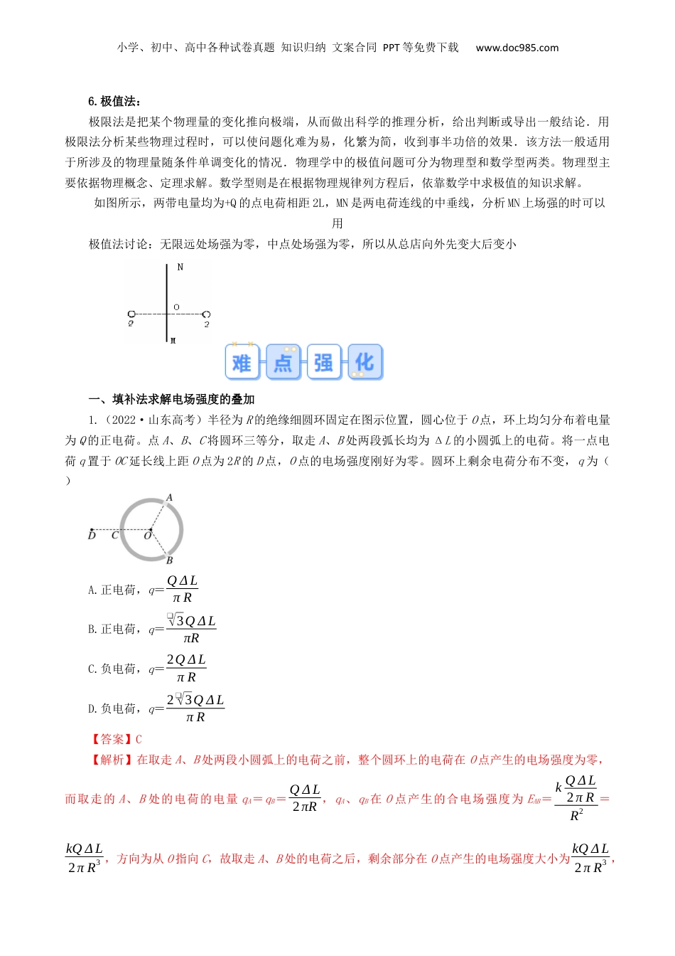 第1部分-暑假复习-第02讲  专题  巧解电场强度的几种思维方法（教师版）-新高二暑假衔接讲义（人教版） .docx