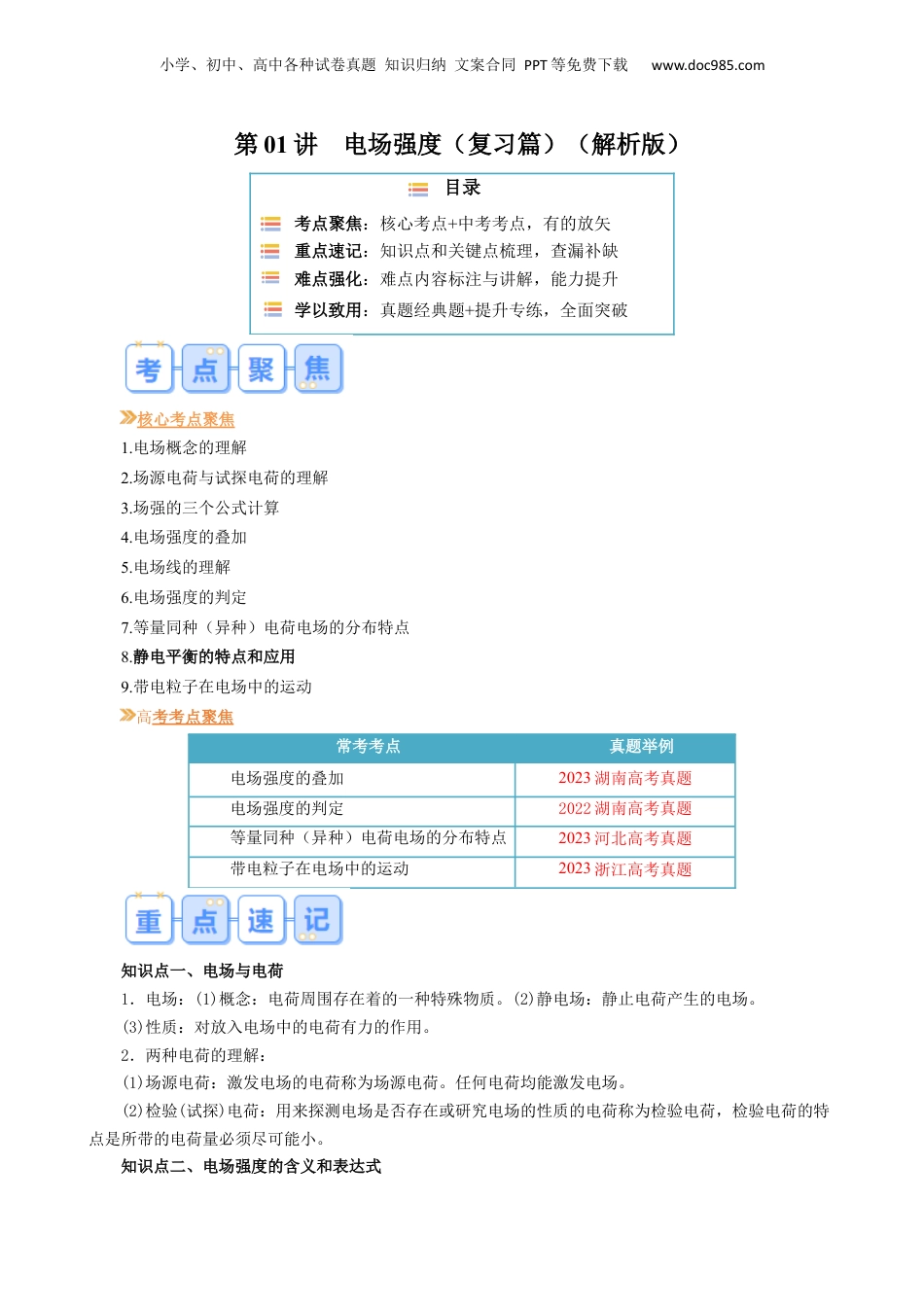 第1部分-暑假复习-第01讲  电场强度（学生版）-新高二暑假衔接讲义（人教版） .docx