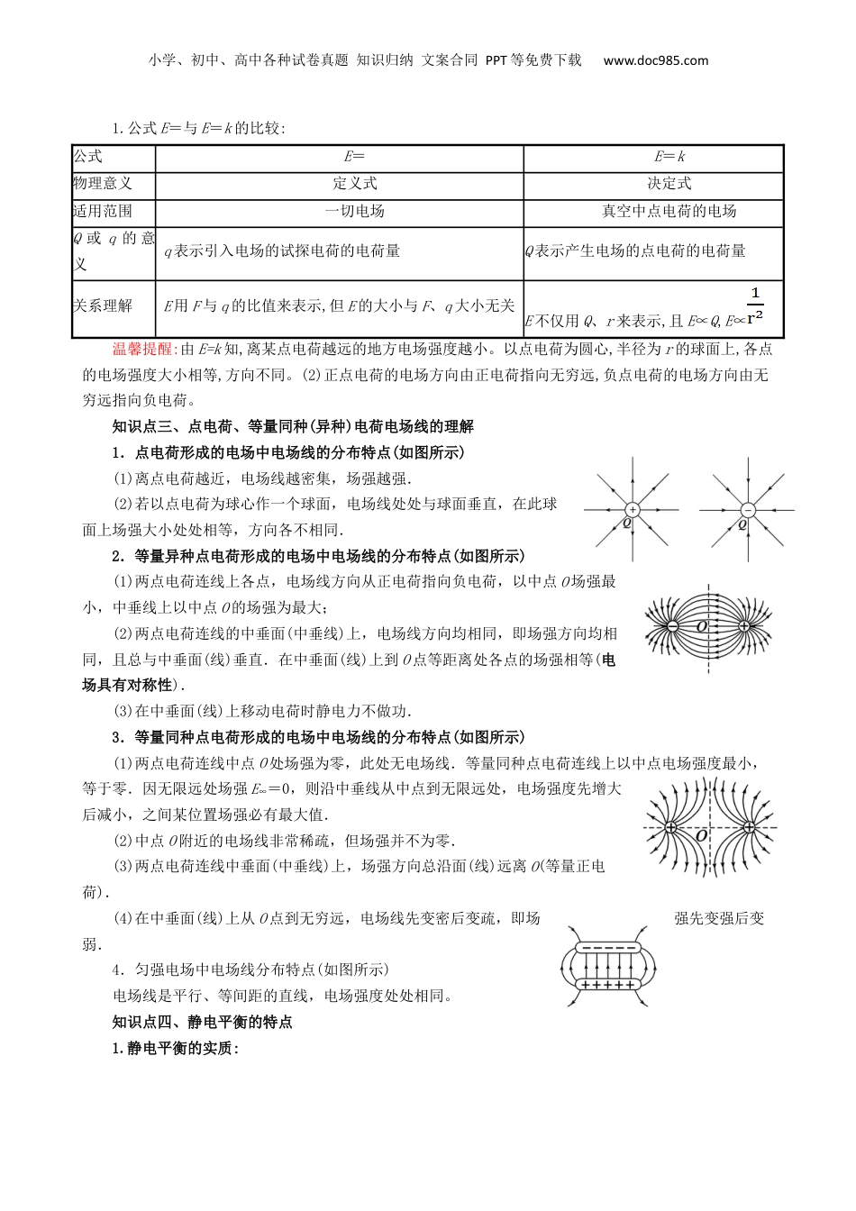 第1部分-暑假复习-第01讲  电场强度（学生版）-新高二暑假衔接讲义（人教版） .docx