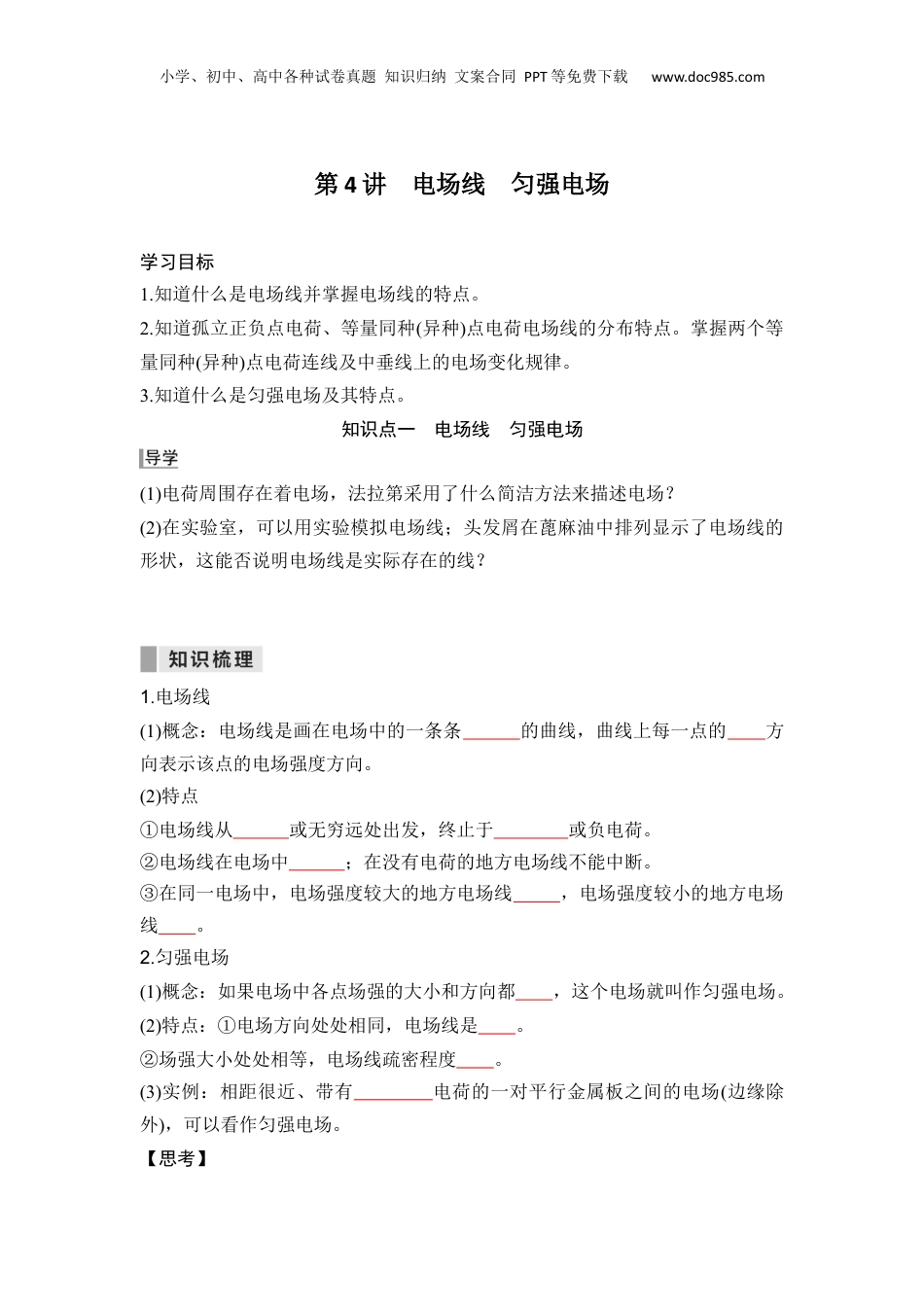 第04讲  电场线 匀强电场【学生版】-新高二物理暑假预习讲义（人教版）.docx
