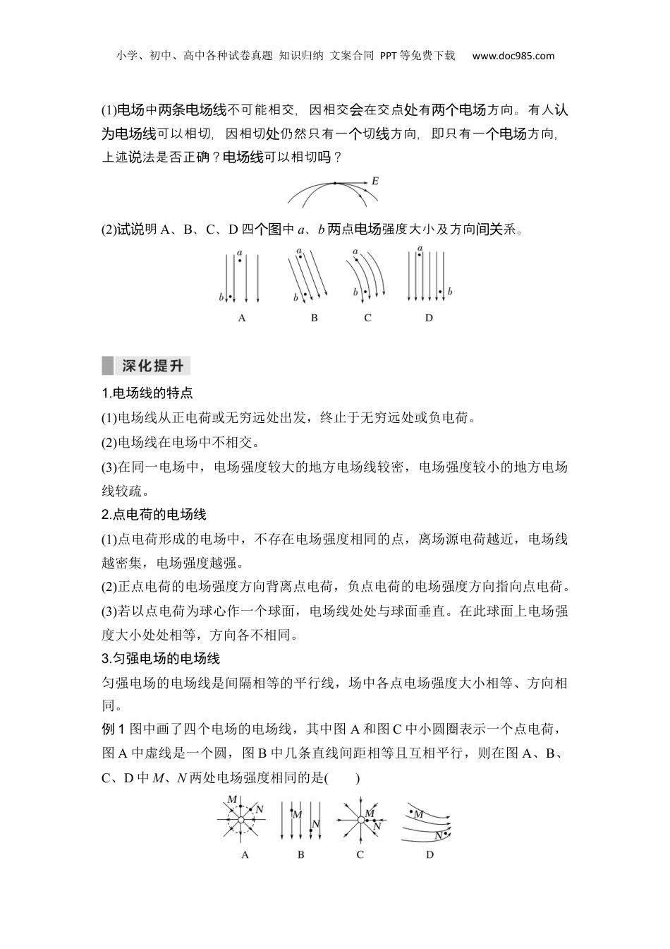 第04讲  电场线 匀强电场【学生版】-新高二物理暑假预习讲义（人教版）.docx