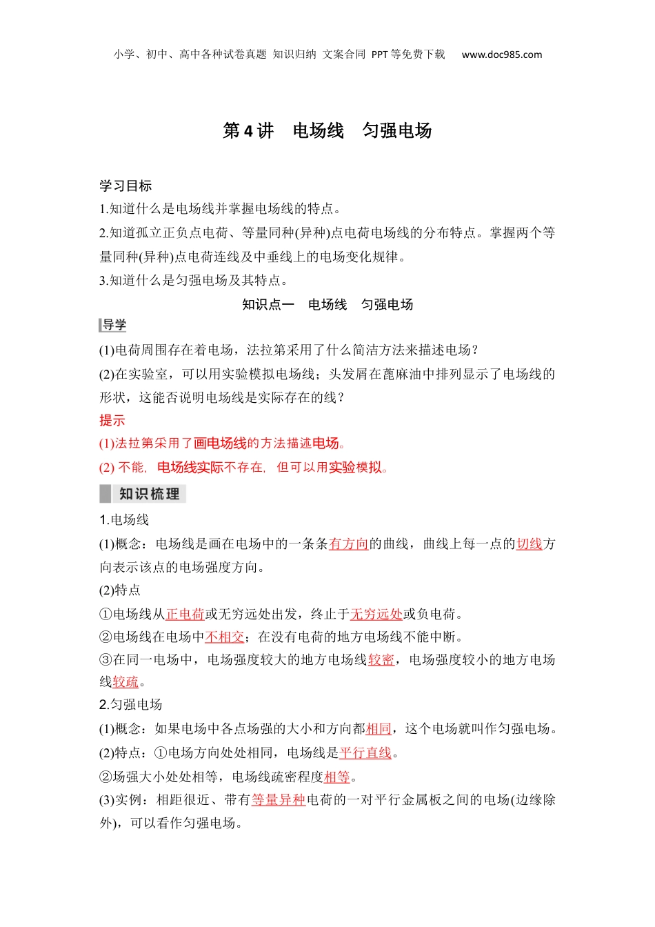 第04讲  电场线 匀强电场【教师版】-新高二物理暑假预习讲义（人教版）.docx