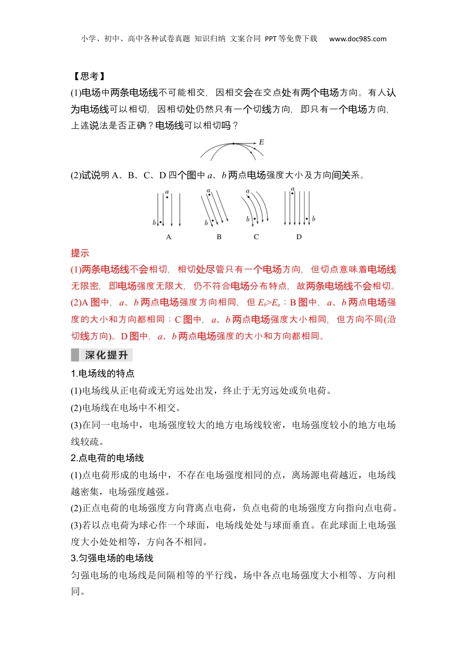 第04讲  电场线 匀强电场【教师版】-新高二物理暑假预习讲义（人教版）.docx