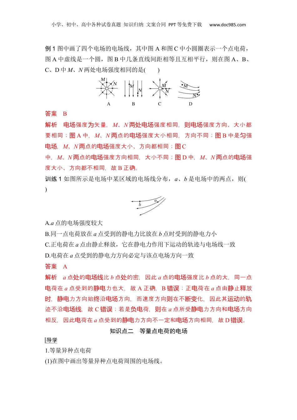 第04讲  电场线 匀强电场【教师版】-新高二物理暑假预习讲义（人教版）.docx
