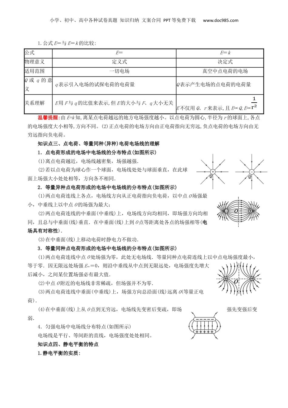 第1部分-暑假复习-第01讲  电场强度（教师版）-新高二暑假衔接讲义（人教版）.docx