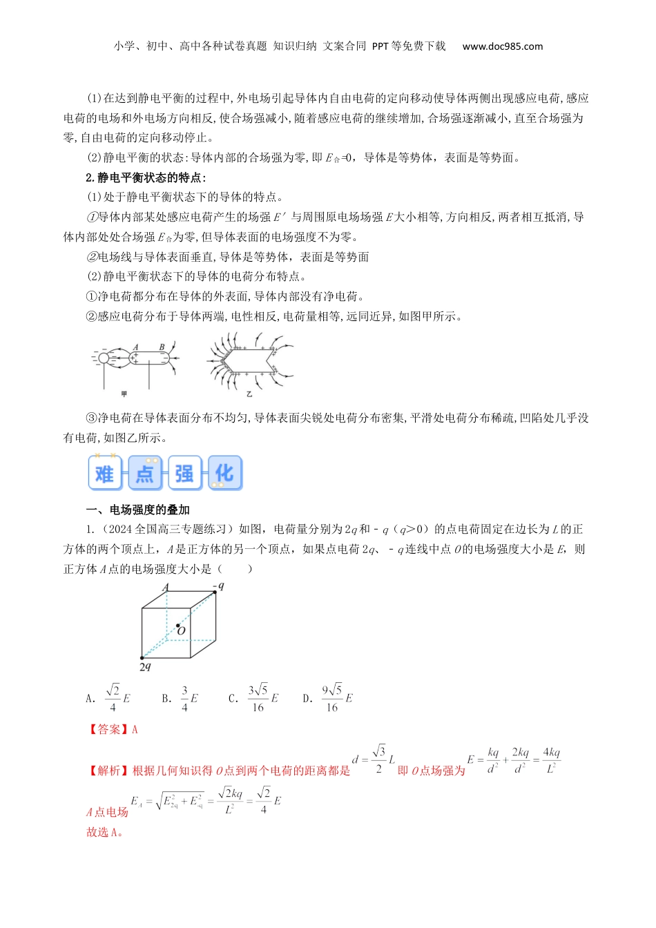 第1部分-暑假复习-第01讲  电场强度（教师版）-新高二暑假衔接讲义（人教版）.docx