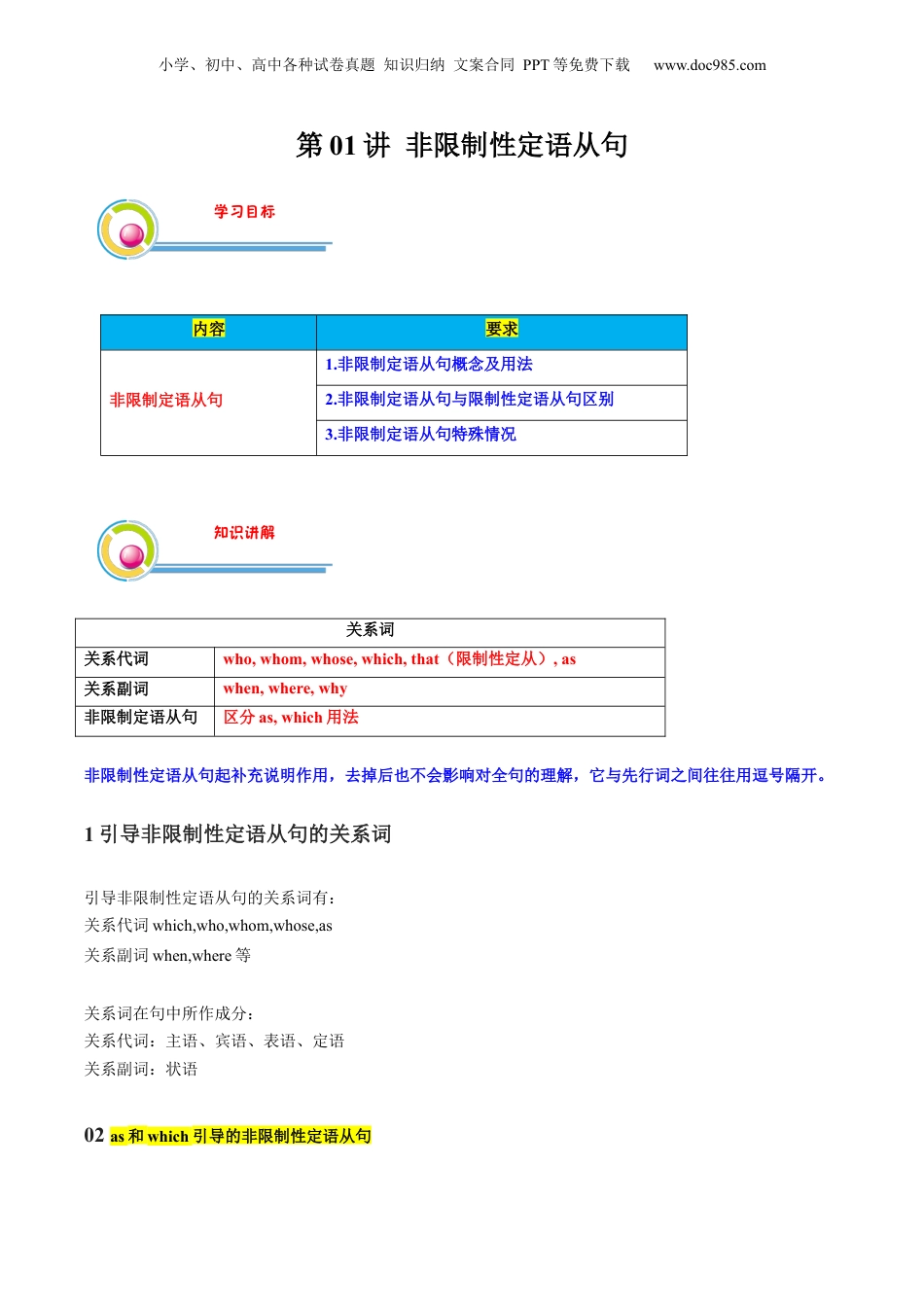第1部分-暑假预习-第01讲 非限制性定语从句（学生版）-新高二英语暑假讲义（人教版）.docx