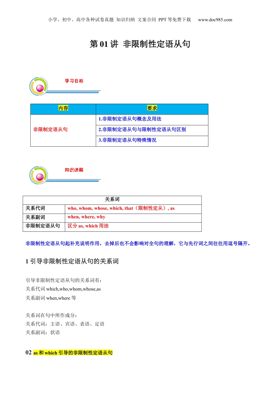 第1部分-暑假预习-第01讲 非限制性定语从句（教师版）-新高二英语暑假讲义（人教版）.docx