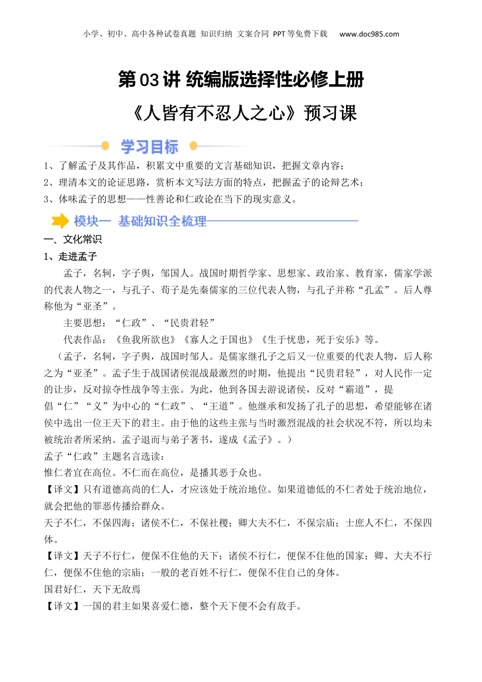 新高二语文暑假衔接第2部分-预习-第03讲 《人皆有不忍人之心》（学生版）-讲义.docx