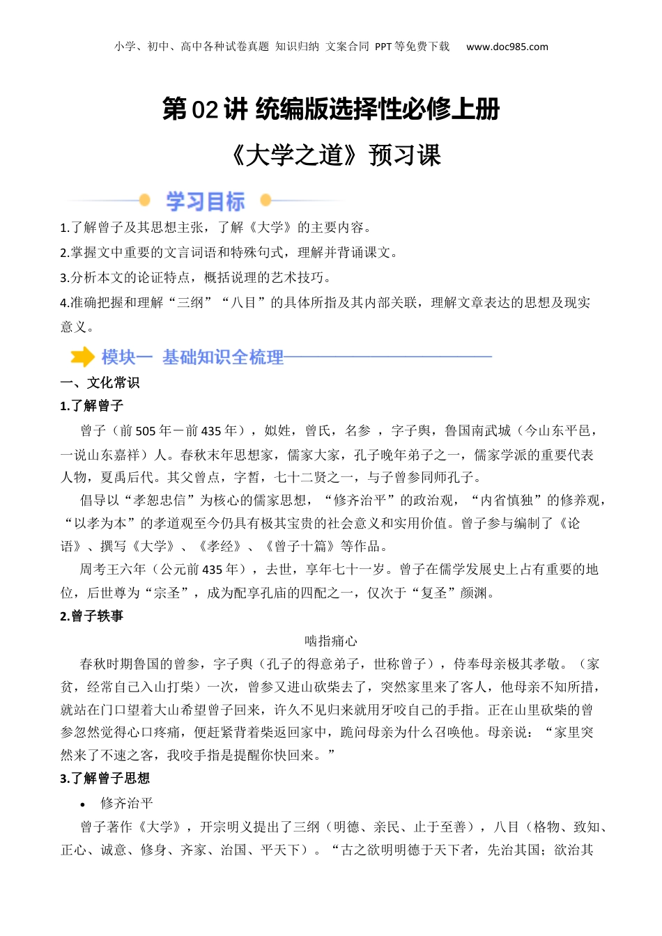 新高二语文暑假衔接第2部分-预习-第02讲 《大学之道》（教师版）-讲义.docx