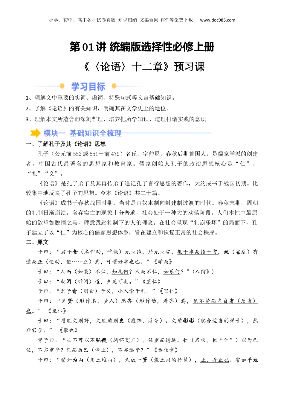 新高二语文暑假衔接第2部分-预习-第01讲 《论语》十二章（学生版）-讲义.docx