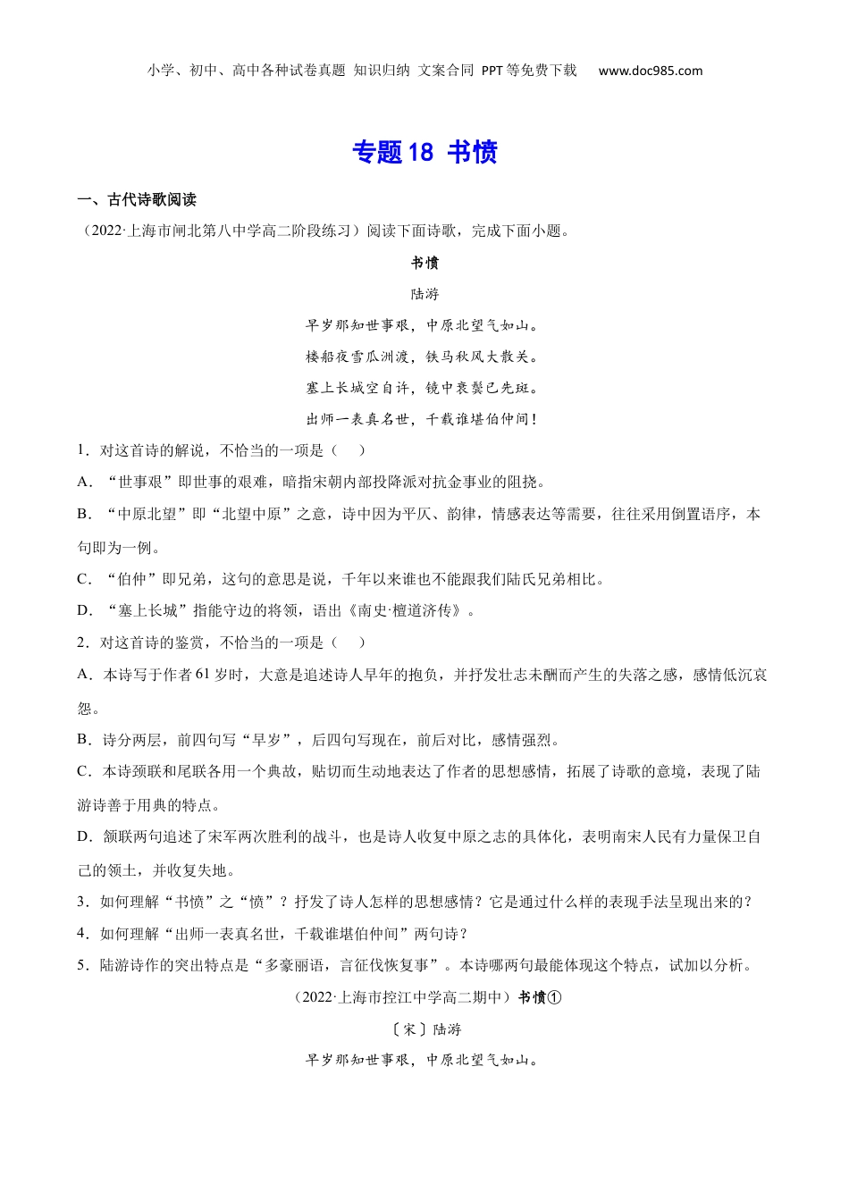 新高二语文暑假衔接专题18 书愤（针对训练）（学生版）-.docx