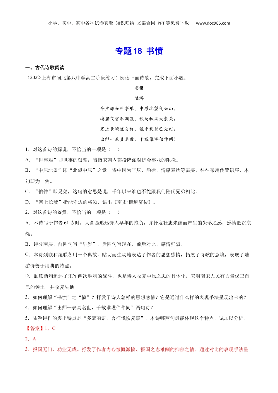新高二语文暑假衔接专题18 书愤（针对训练）（教师版）-.docx