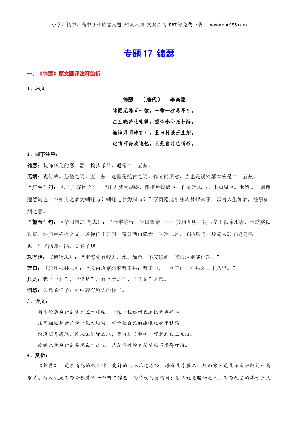 新高二语文暑假衔接专题17 锦瑟（专题讲解）-.docx