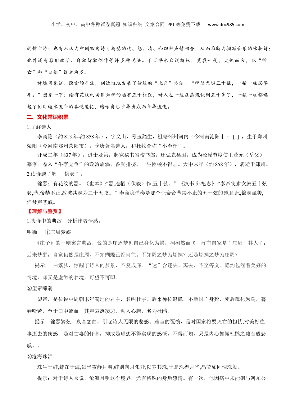 新高二语文暑假衔接专题17 锦瑟（专题讲解）-.docx