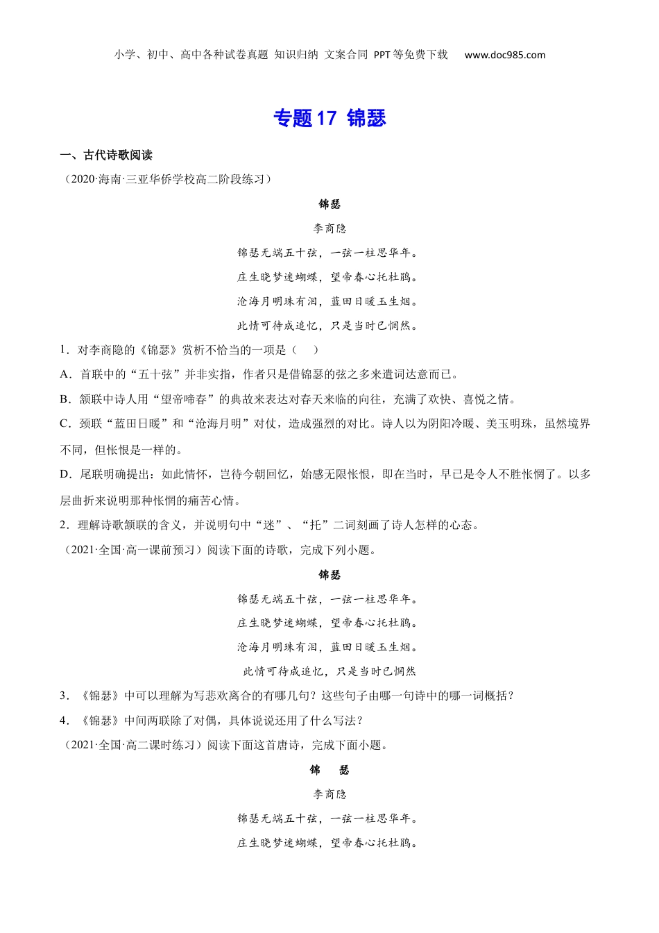 新高二语文暑假衔接专题17 锦瑟（针对训练）（学生版）-.docx