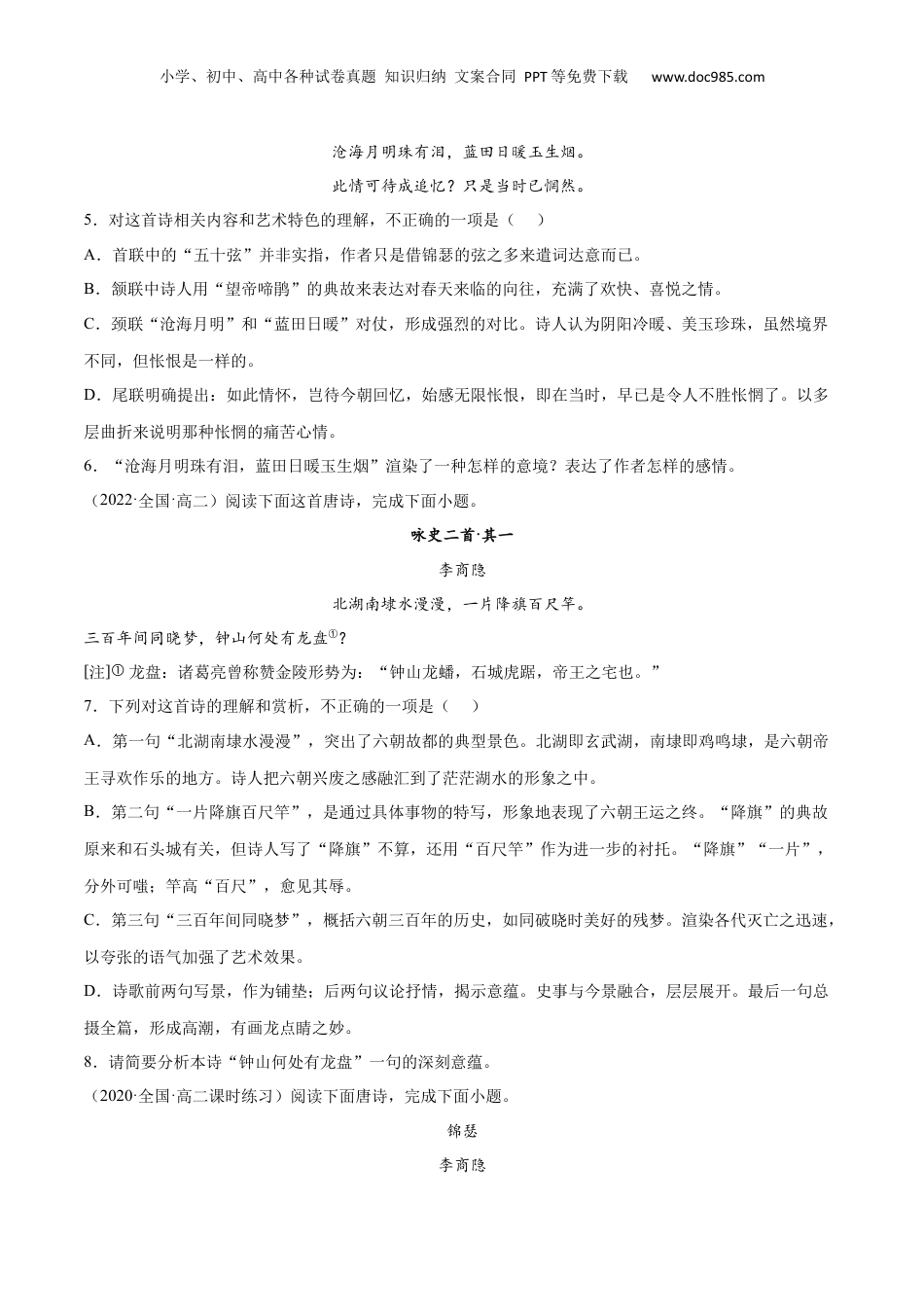 新高二语文暑假衔接专题17 锦瑟（针对训练）（学生版）-.docx