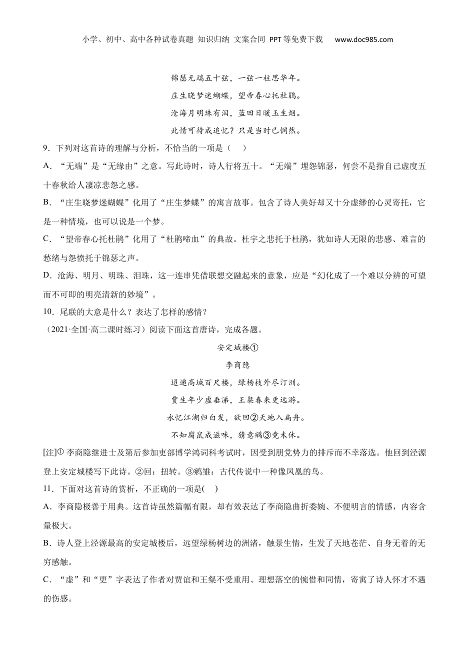 新高二语文暑假衔接专题17 锦瑟（针对训练）（学生版）-.docx