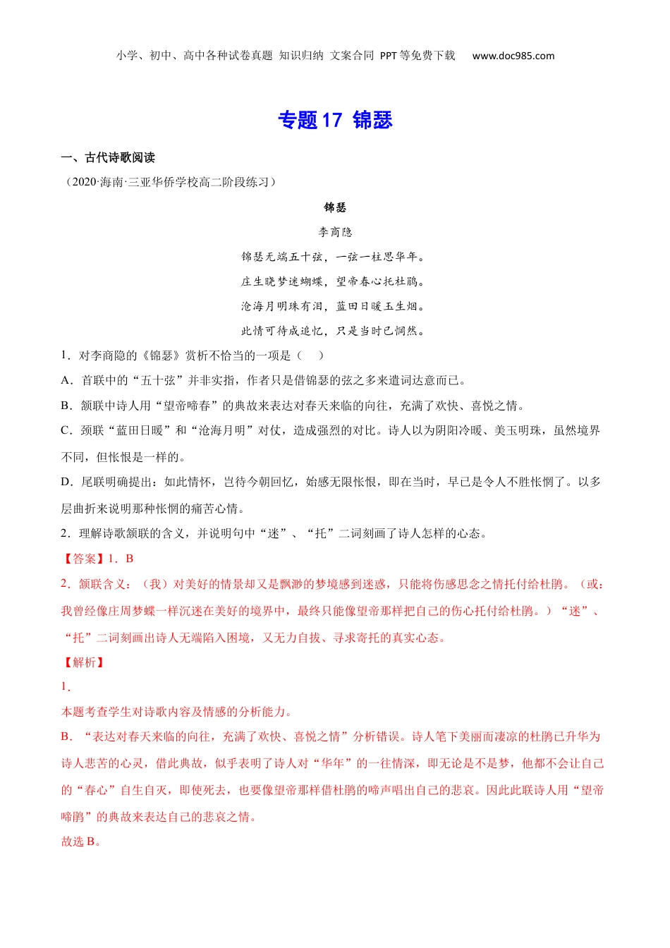 新高二语文暑假衔接专题17 锦瑟（针对训练）（教师版）-.docx