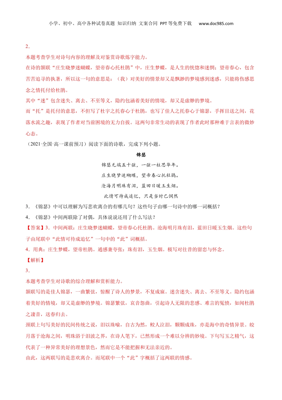 新高二语文暑假衔接专题17 锦瑟（针对训练）（教师版）-.docx
