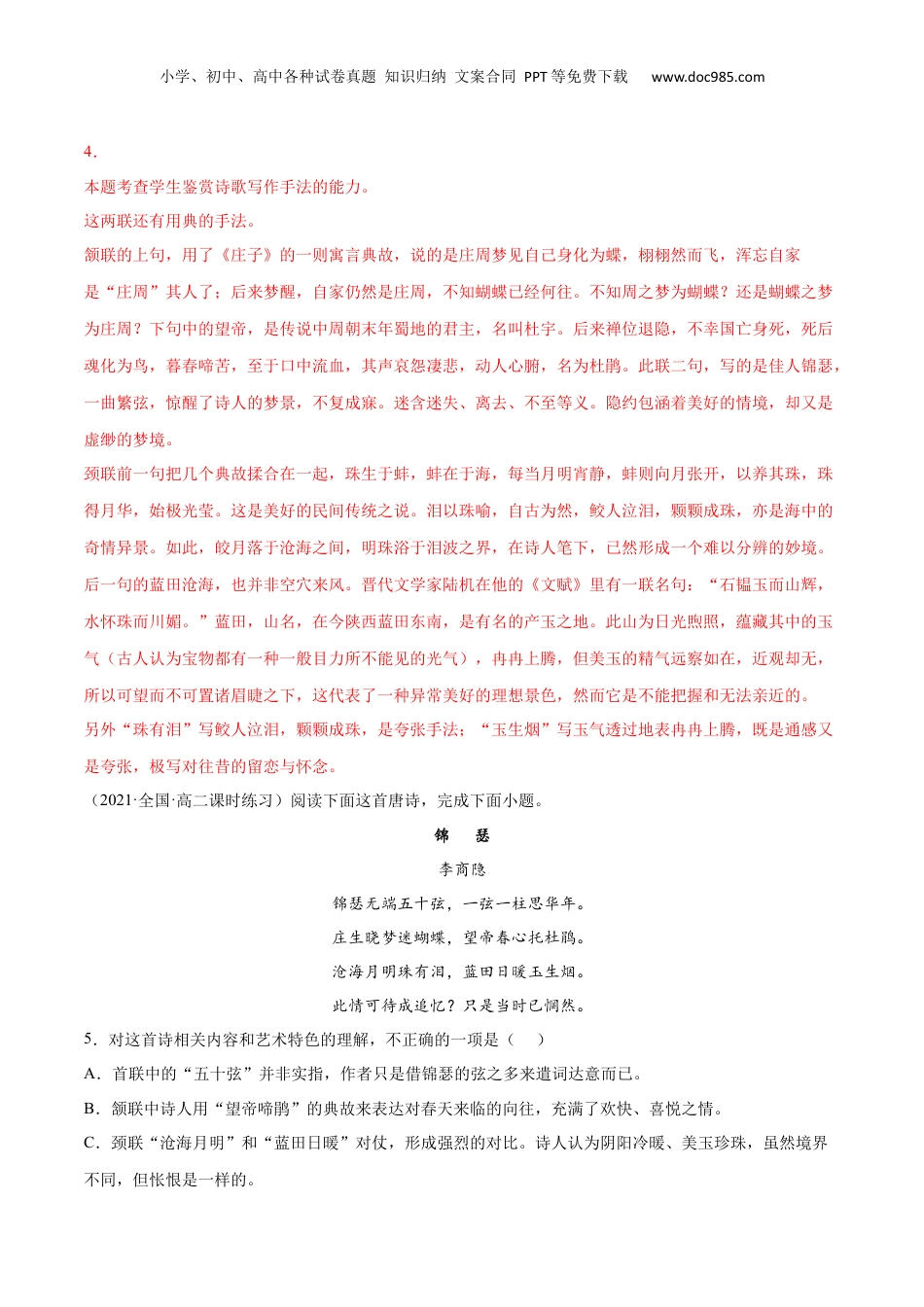 新高二语文暑假衔接专题17 锦瑟（针对训练）（教师版）-.docx