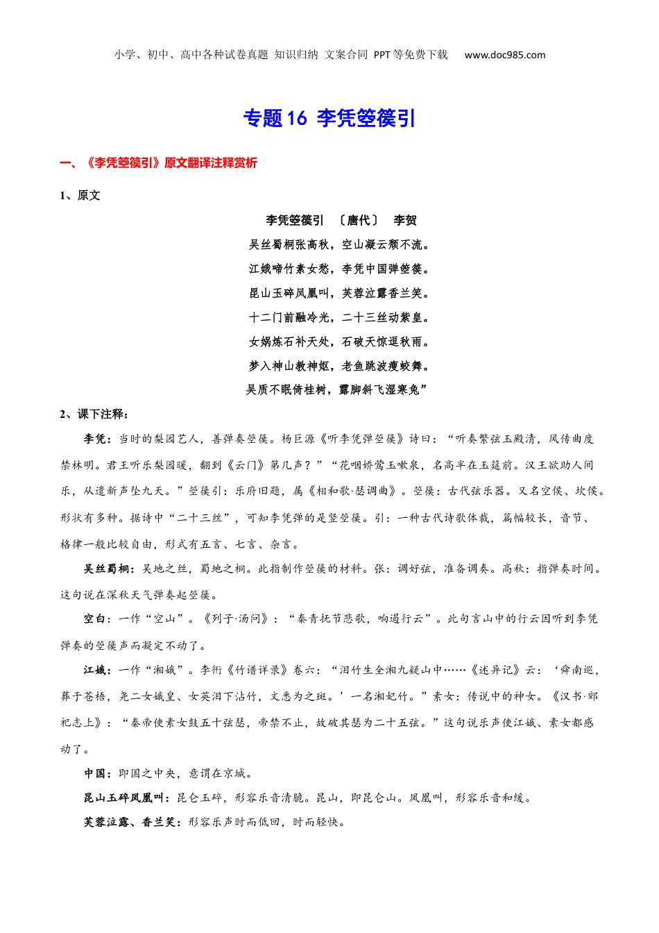 新高二语文暑假衔接专题16 李凭箜篌引（专题讲解）-.docx