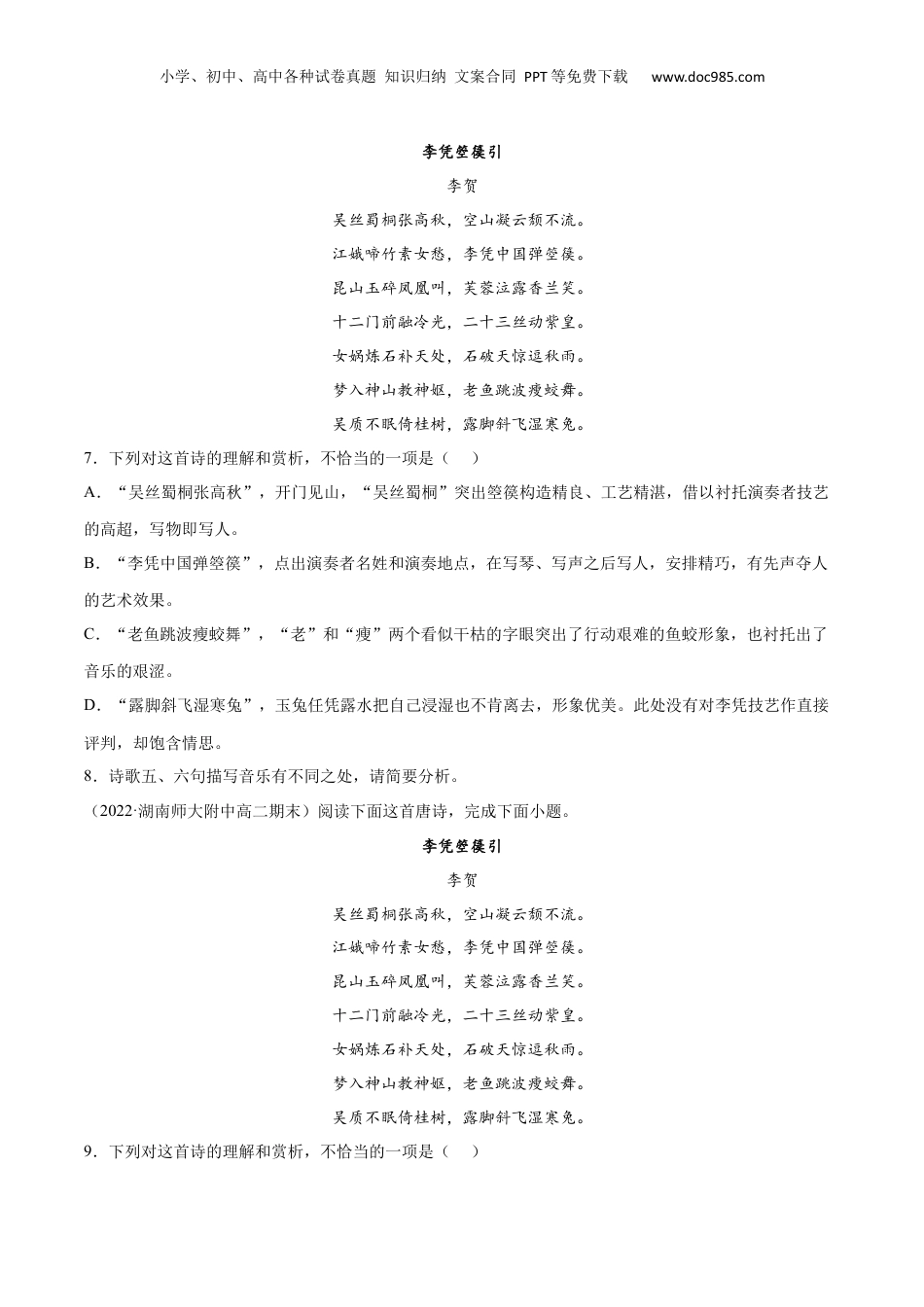 新高二语文暑假衔接专题16 李凭箜篌引（针对训练）（学生版）-.docx
