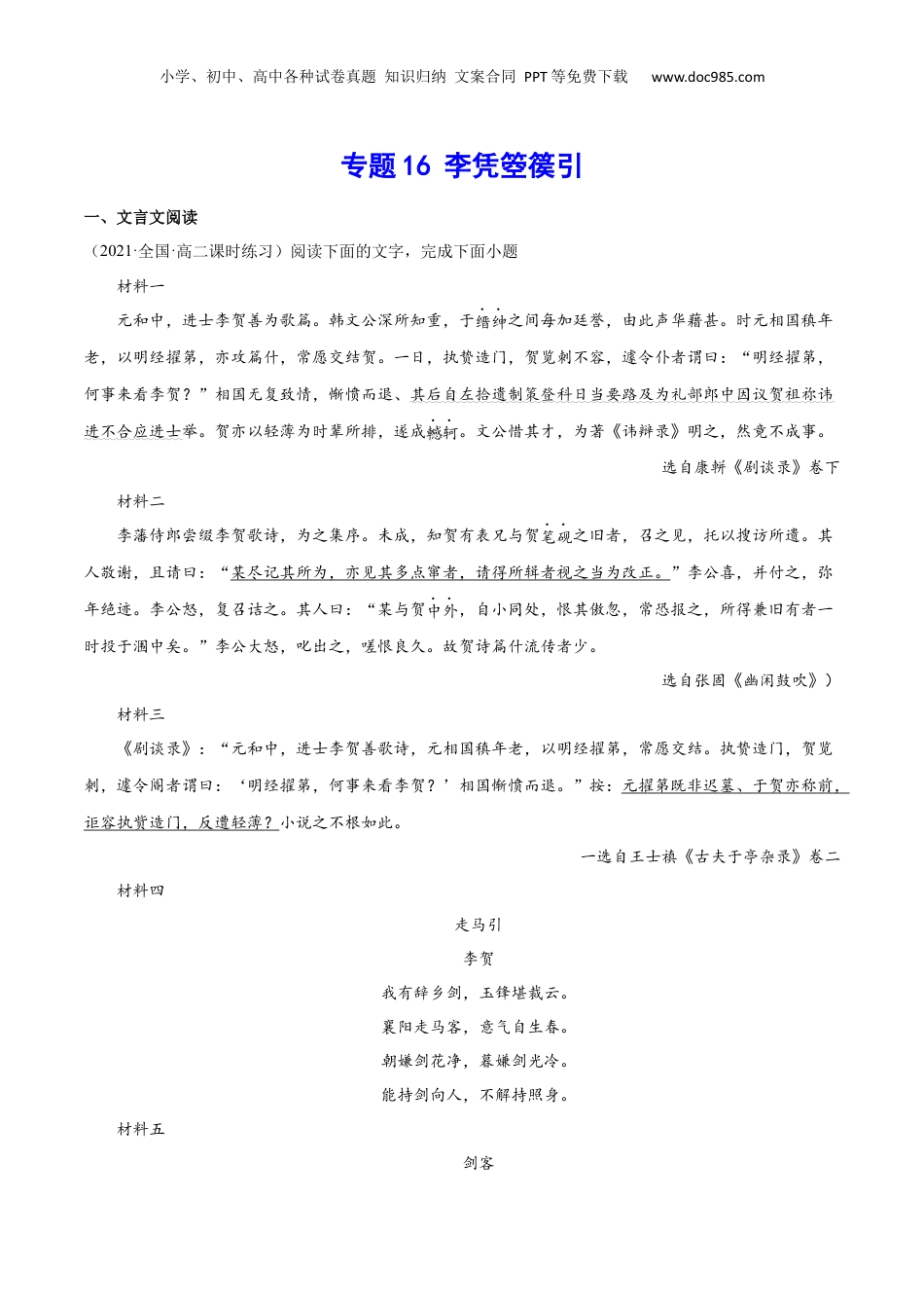 新高二语文暑假衔接专题16 李凭箜篌引（针对训练）（教师版）-.docx