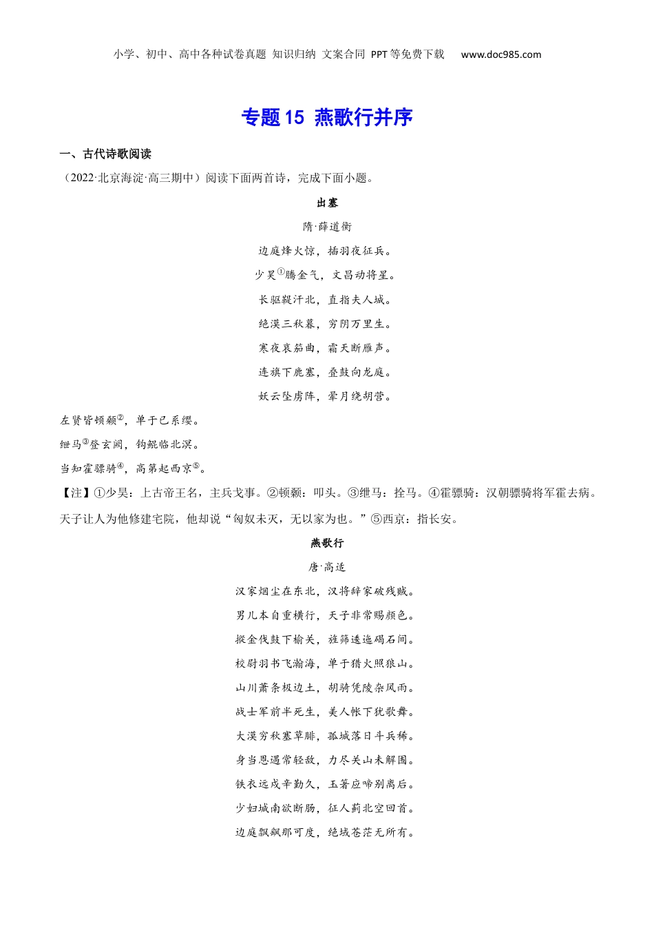 新高二语文暑假衔接专题15 燕歌行并序（针对训练）（学生版）-.docx
