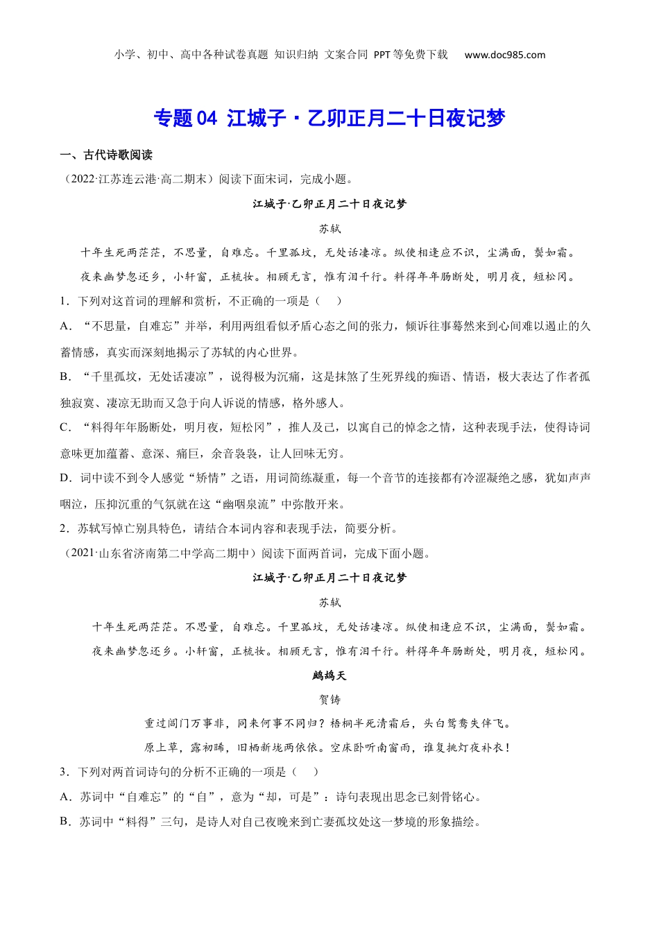 新高二语文暑假衔接专题14 江城子·乙卯正月二十日夜记梦（针对训练）（学生版）-.docx