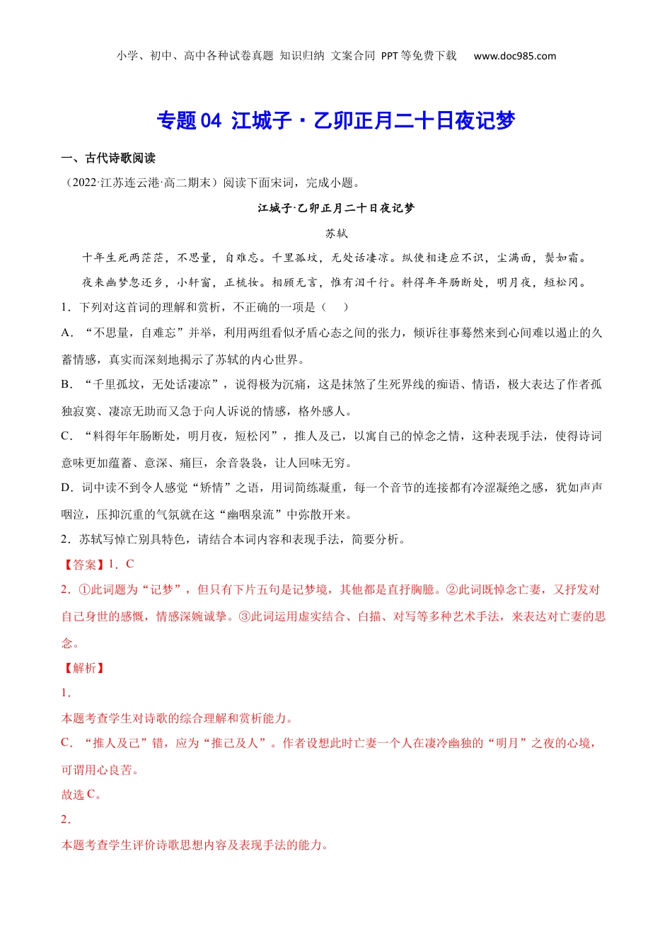 新高二语文暑假衔接专题14 江城子·乙卯正月二十日夜记梦（针对训练）（教师版）-.docx