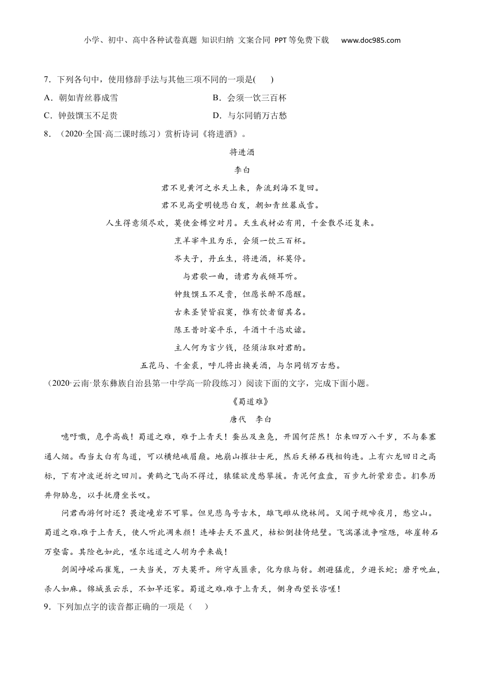 新高二语文暑假衔接专题13 将进酒（针对训练）（学生版）-.docx