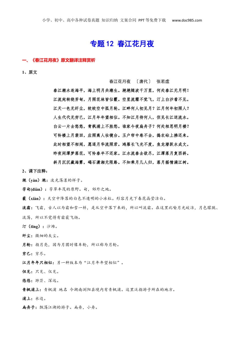 新高二语文暑假衔接专题12 春江花月夜（专题讲解）-.docx