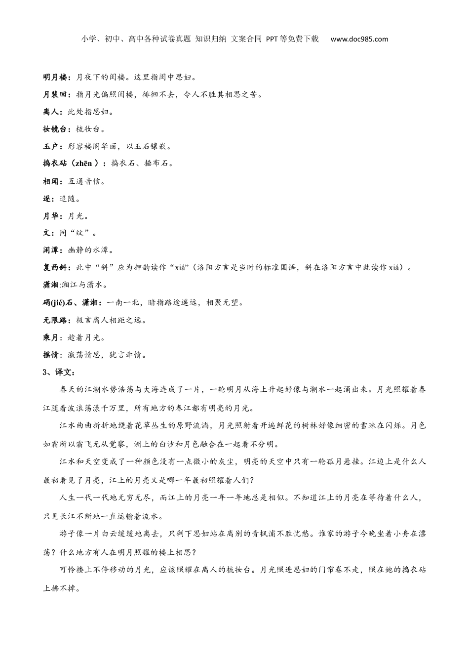 新高二语文暑假衔接专题12 春江花月夜（专题讲解）-.docx