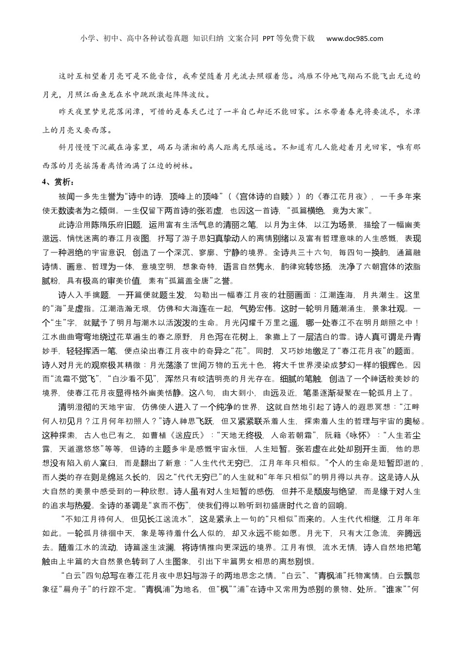 新高二语文暑假衔接专题12 春江花月夜（专题讲解）-.docx