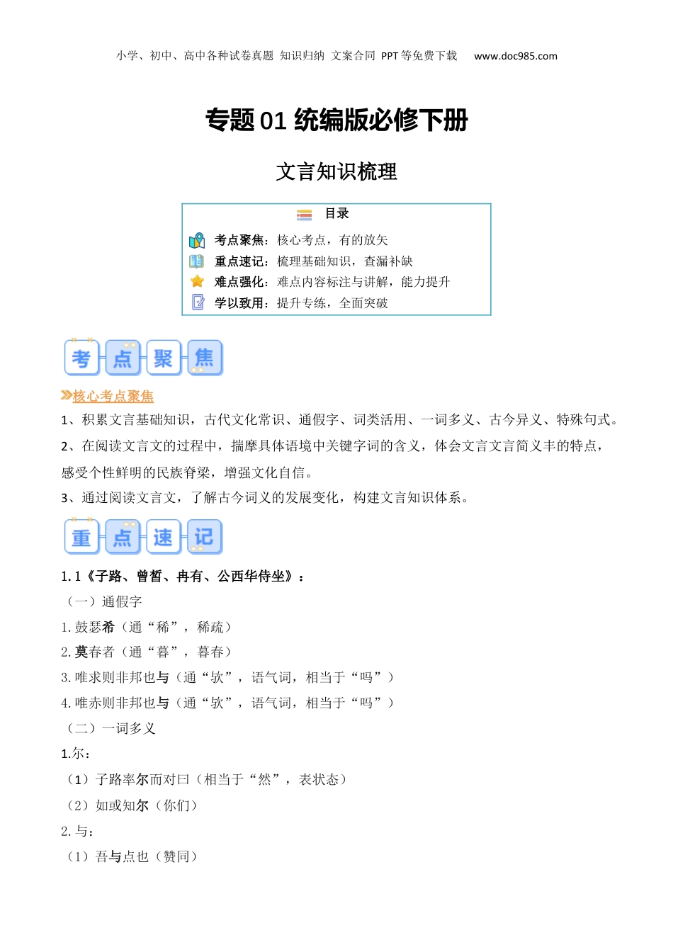新高二语文暑假衔接第1部分-复习-专题01 文言知识梳理（必修下册）（学生版）-讲义.docx