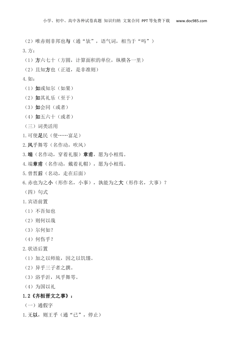 新高二语文暑假衔接第1部分-复习-专题01 文言知识梳理（必修下册）（学生版）-讲义.docx