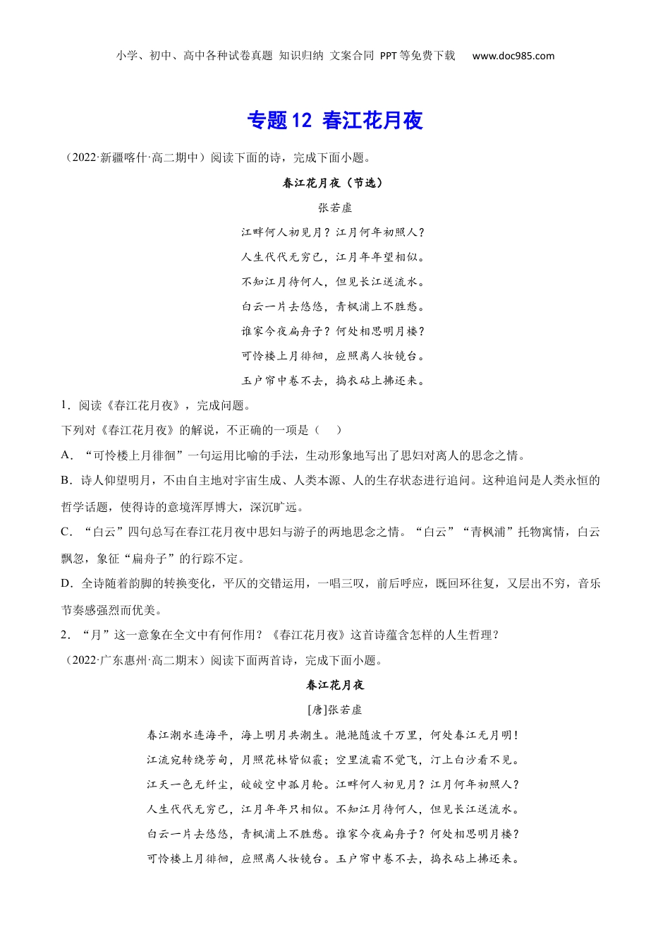 新高二语文暑假衔接专题12 春江花月夜（针对训练）（学生版）-.docx