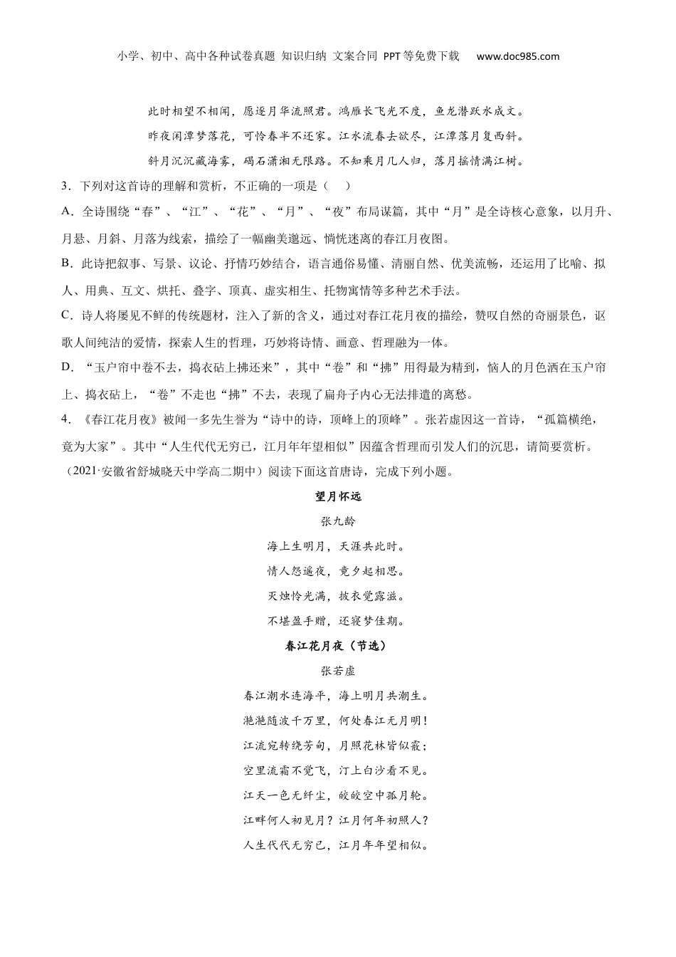 新高二语文暑假衔接专题12 春江花月夜（针对训练）（学生版）-.docx