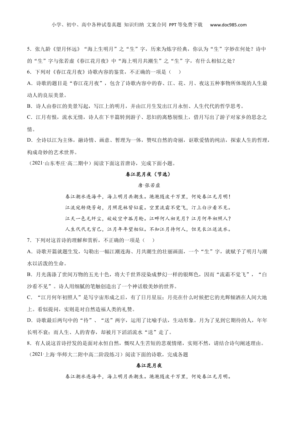 新高二语文暑假衔接专题12 春江花月夜（针对训练）（学生版）-.docx